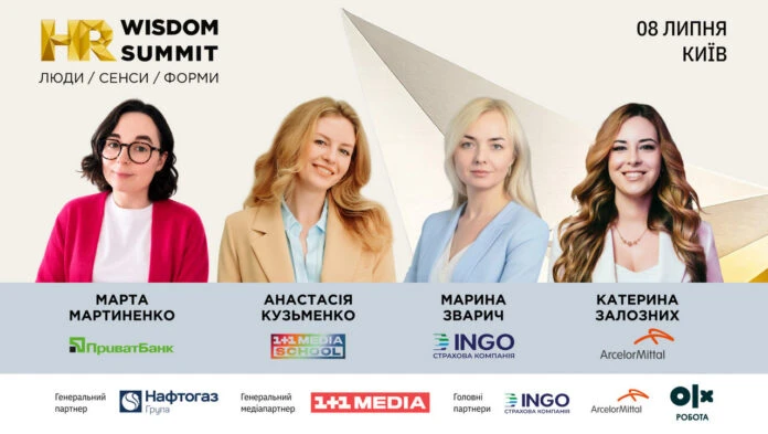 8 липня у Києві пройде HR Wisdom Summit 2026